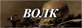 Volk's Valhalla